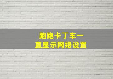 跑跑卡丁车一直显示网络设置