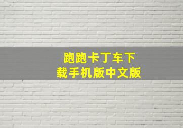 跑跑卡丁车下载手机版中文版