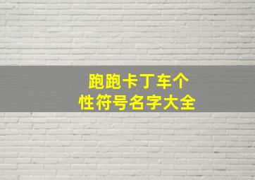 跑跑卡丁车个性符号名字大全