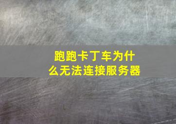 跑跑卡丁车为什么无法连接服务器