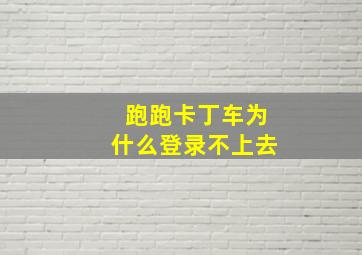 跑跑卡丁车为什么登录不上去