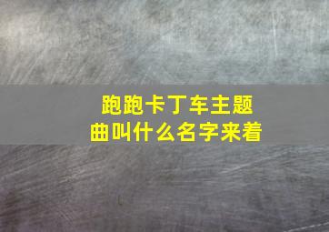 跑跑卡丁车主题曲叫什么名字来着