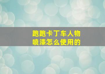 跑跑卡丁车人物喷漆怎么使用的