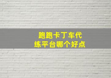 跑跑卡丁车代练平台哪个好点