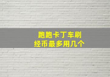 跑跑卡丁车刷经币最多用几个