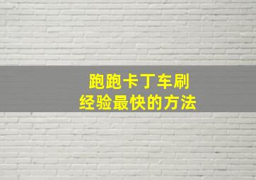 跑跑卡丁车刷经验最快的方法