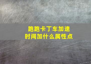 跑跑卡丁车加速时间加什么属性点