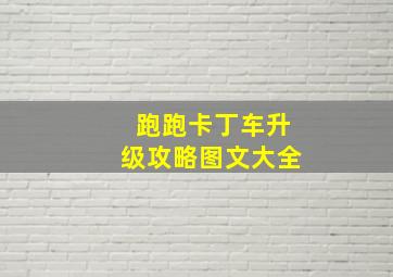 跑跑卡丁车升级攻略图文大全