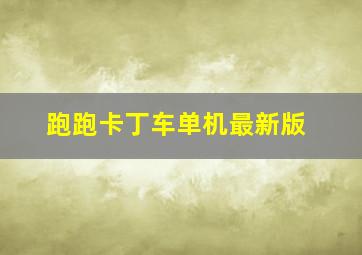 跑跑卡丁车单机最新版