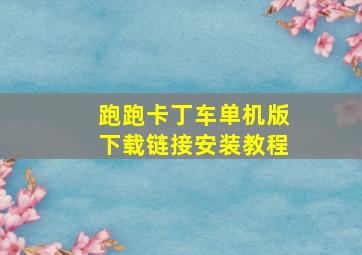 跑跑卡丁车单机版下载链接安装教程