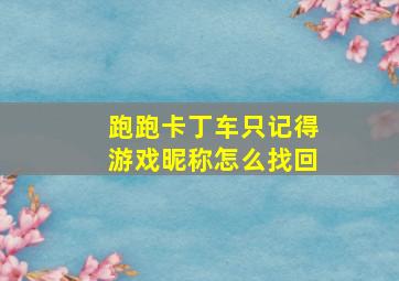 跑跑卡丁车只记得游戏昵称怎么找回