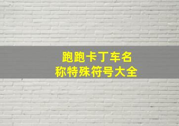 跑跑卡丁车名称特殊符号大全