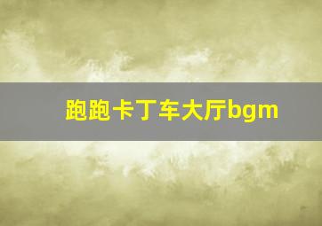 跑跑卡丁车大厅bgm