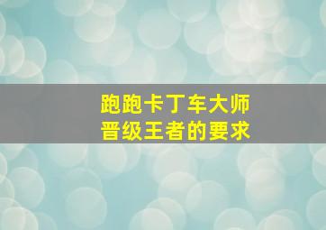 跑跑卡丁车大师晋级王者的要求