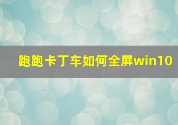 跑跑卡丁车如何全屏win10