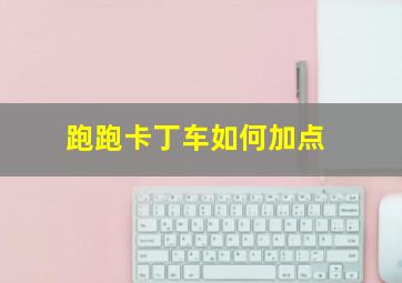 跑跑卡丁车如何加点