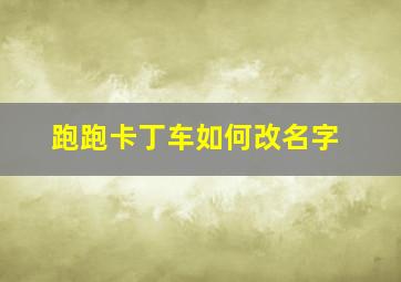 跑跑卡丁车如何改名字