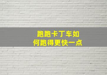 跑跑卡丁车如何跑得更快一点