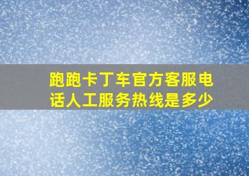 跑跑卡丁车官方客服电话人工服务热线是多少