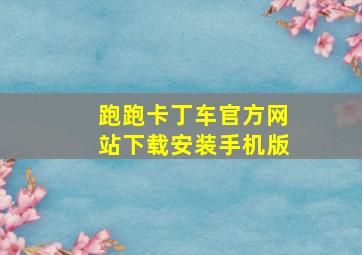 跑跑卡丁车官方网站下载安装手机版