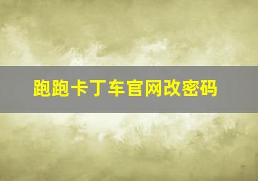 跑跑卡丁车官网改密码