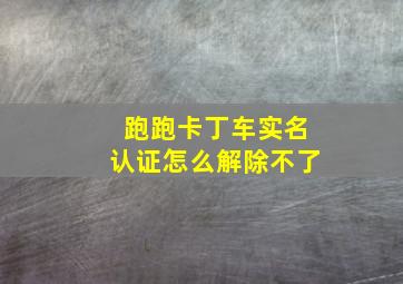 跑跑卡丁车实名认证怎么解除不了