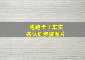 跑跑卡丁车实名认证步骤图片