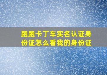 跑跑卡丁车实名认证身份证怎么看我的身份证