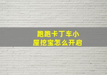 跑跑卡丁车小屋挖宝怎么开启