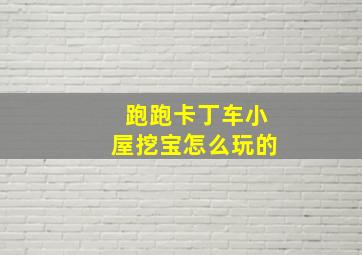 跑跑卡丁车小屋挖宝怎么玩的