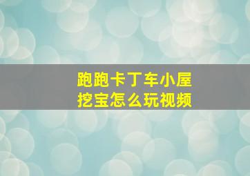 跑跑卡丁车小屋挖宝怎么玩视频