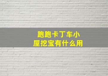 跑跑卡丁车小屋挖宝有什么用