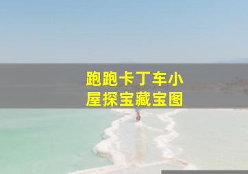 跑跑卡丁车小屋探宝藏宝图