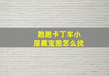 跑跑卡丁车小屋藏宝图怎么找