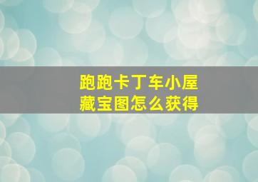 跑跑卡丁车小屋藏宝图怎么获得