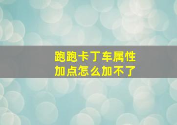 跑跑卡丁车属性加点怎么加不了