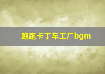 跑跑卡丁车工厂bgm