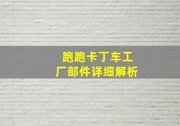 跑跑卡丁车工厂部件详细解析