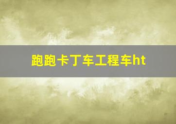 跑跑卡丁车工程车ht