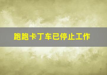 跑跑卡丁车已停止工作