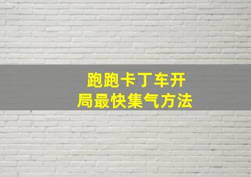 跑跑卡丁车开局最快集气方法