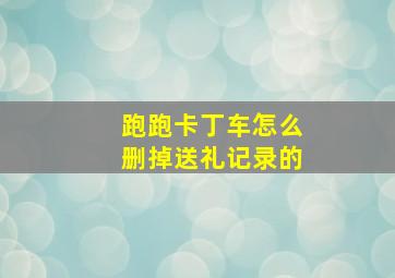 跑跑卡丁车怎么删掉送礼记录的