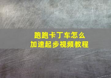 跑跑卡丁车怎么加速起步视频教程