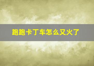 跑跑卡丁车怎么又火了