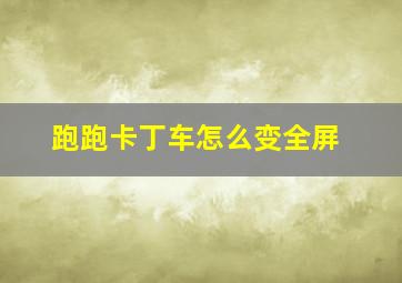 跑跑卡丁车怎么变全屏