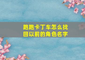 跑跑卡丁车怎么找回以前的角色名字