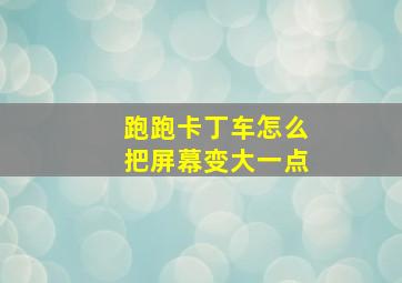 跑跑卡丁车怎么把屏幕变大一点