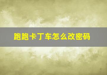 跑跑卡丁车怎么改密码