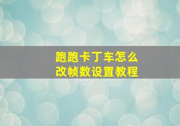 跑跑卡丁车怎么改帧数设置教程