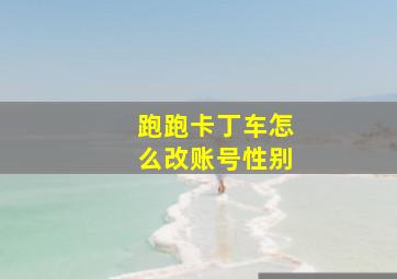 跑跑卡丁车怎么改账号性别